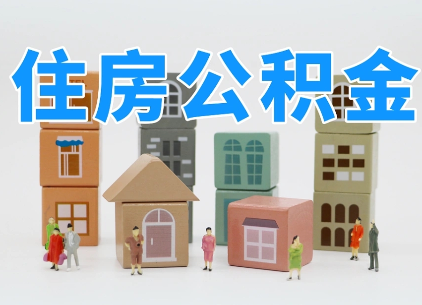漳浦离职公积金提取代办（离职公积金代取需要什么材料）